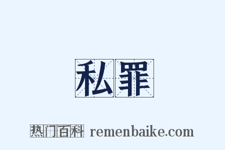 私罪是什么意思的图片